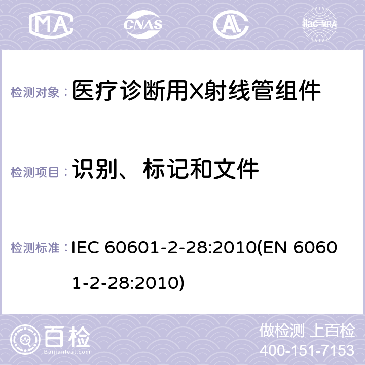 识别、标记和文件 医用电气设备 第2-28部分:医疗诊断用X射线管组件的基本安全和基本性能专用要求 IEC 60601-2-28:2010(EN 60601-2-28:2010) 201.7