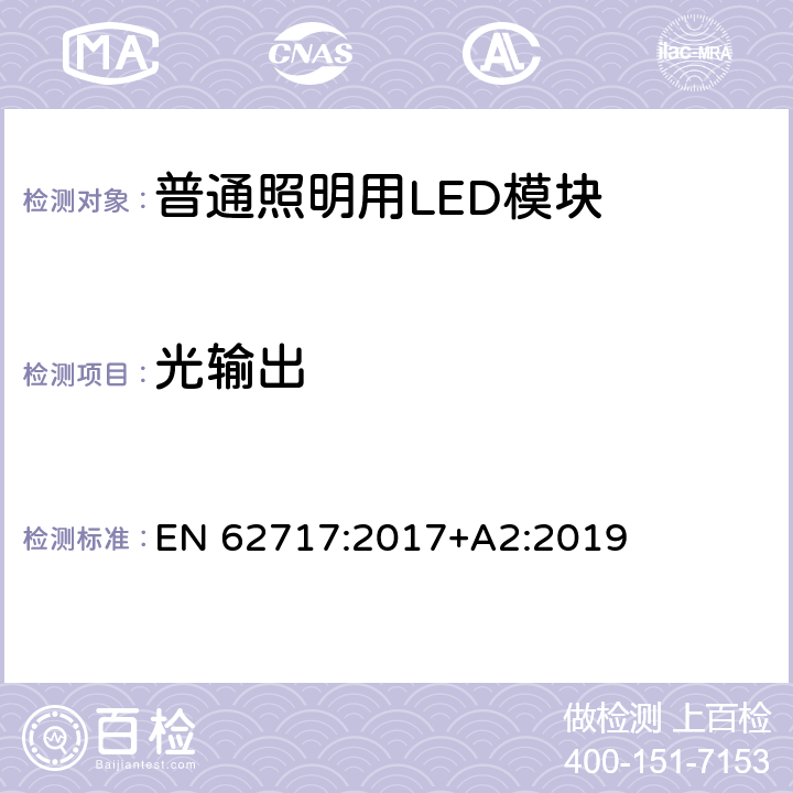 光输出 普通照明用LED模块 性能要求 EN 62717:2017+A2:2019 8