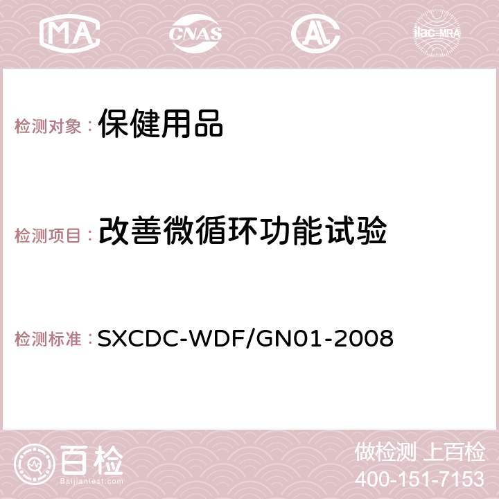 改善微循环功能试验 SXCDC-WDF/GN01-2008 保健用品方法 