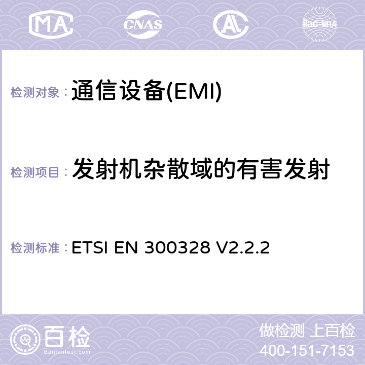 发射机杂散域的有害发射 EN 300328 宽带传输系统 在2.4GHz频段工作的数据传输设备 无线电频谱接入协调标准 ETSI  V2.2.2 4