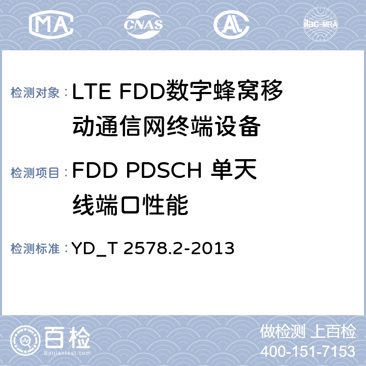 FDD PDSCH 单天线端口性能 LTE FDD数字蜂窝移动通信网终端设备测试方法 （第一阶段）第2部分_无线射频性能测试 YD_T 2578.2-2013 7.1.1.1