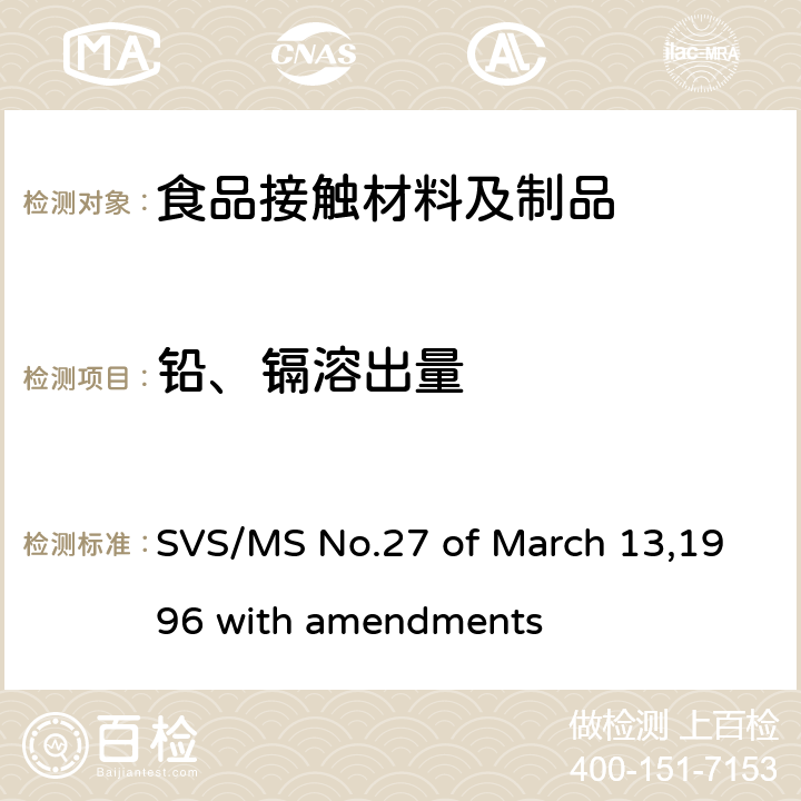 铅、镉溶出量 SVS/MS 第27 条例（1996年3 月13 日）以及后续修正指令 SVS/MS No.27 of March 13,1996 with amendments