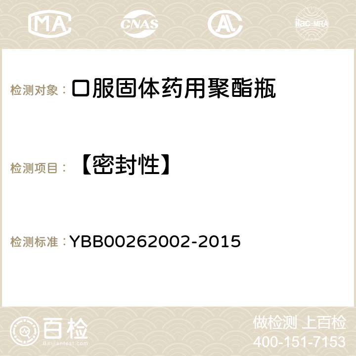 【密封性】 口服固体药用聚酯瓶 YBB00262002-2015