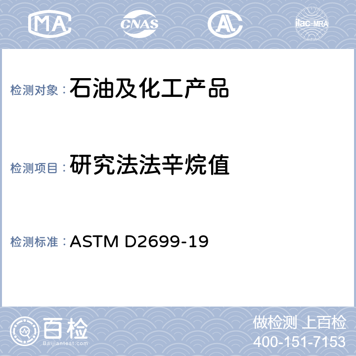 研究法法辛烷值 火花点火发动机燃料研究法辛烷值的标准测试方法 ASTM D2699-19