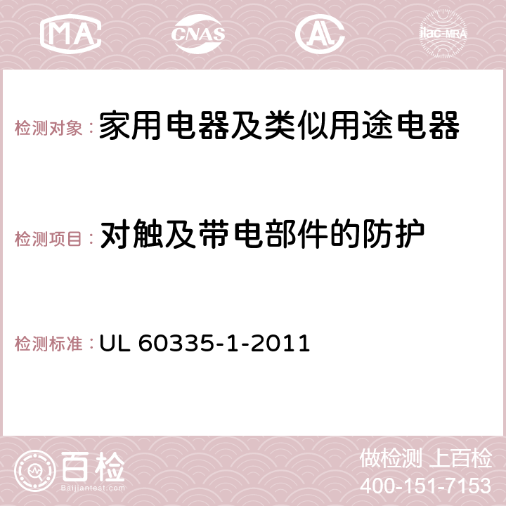 對觸及帶電部件的防護(hù) 家用電器及類似用途電器的安全 第1部分：通用要求 UL 60335-1-2011 8