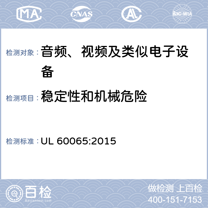 稳定性和机械危险 音频、视频及类似电子设备 安全要求 UL 60065:2015 19