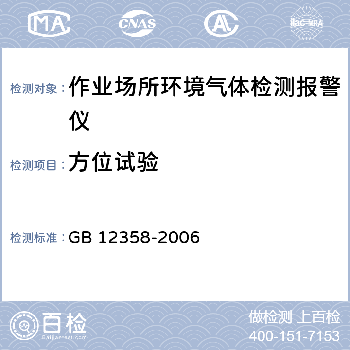 方位试验 作业场所环境气体检测报警仪通用技术要求 GB 12358-2006 6.7