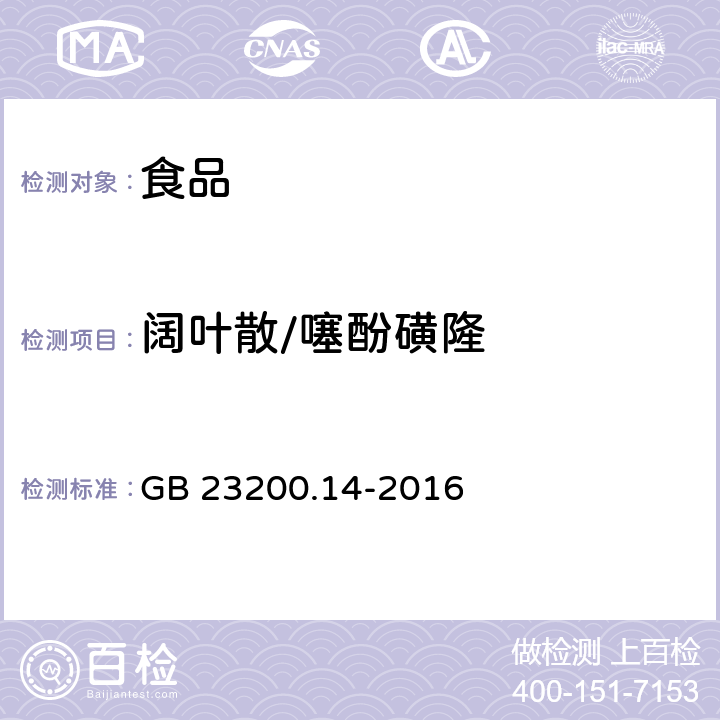 阔叶散/噻酚磺隆 食品国家安全标准 果蔬汁和果酒中 512 种农药及相关化学品残留量的测定 液相色谱-质谱法 GB 23200.14-2016