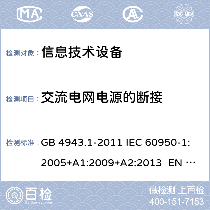 交流电网电源的断接 信息技术设备 安全 第1部分：通用要求 GB 4943.1-2011 IEC 60950-1:2005+A1:2009+A2:2013 
EN 60950-1:2006+A1:2010+A12:2011+A2:2013 3.4