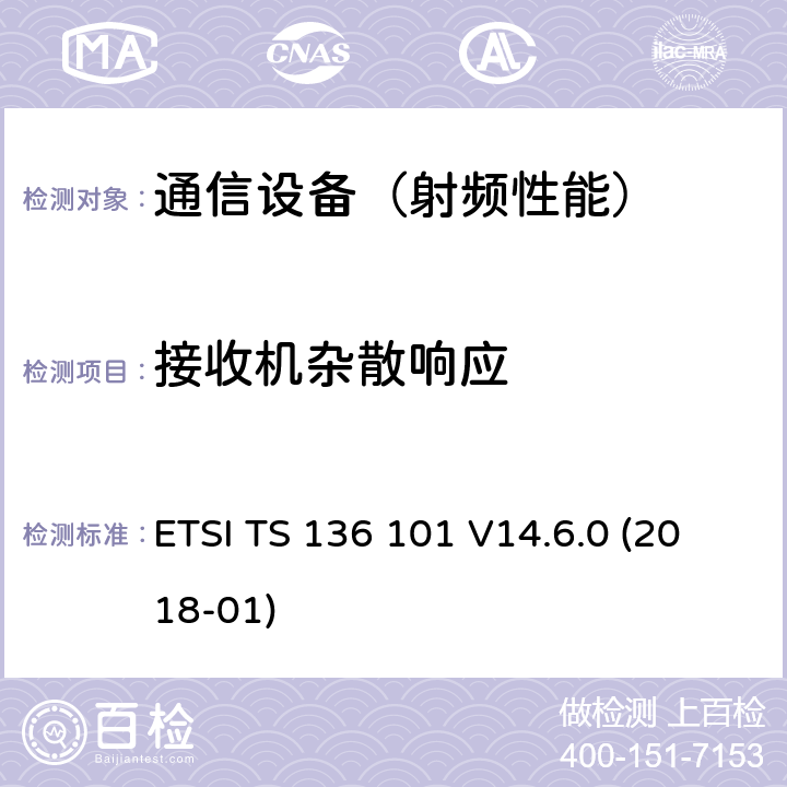 接收机杂散响应 ETSI TS 136 101 LTE；演进通用陆地无线接入(E-UTRA)；用户设备(UE)无线电发送和接收  V14.6.0 (2018-01)