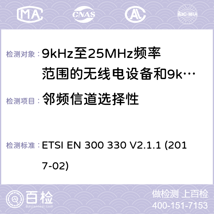 邻频信道选择性 短距离设备; 9kHz至25MHz频率范围的无线电设备和9kHz至30 MHz环路感应系统; 覆盖2014/53/EU 3.2条指令的协调要求 ETSI EN 300 330 V2.1.1 (2017-02) 4.4.3