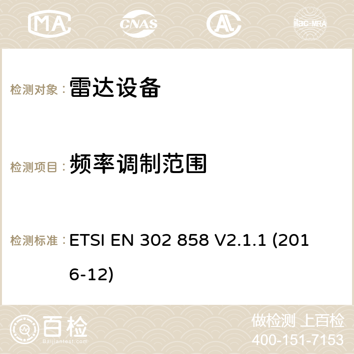 频率调制范围 短距离设备;交通运输远程信息处理;工作在24.05GHz-24.25GHz 或者24.05GHz-24.50GHz的雷达设备; 协调EN的基本要求RED指令第3.2条 ETSI EN 302 858 V2.1.1 (2016-12)