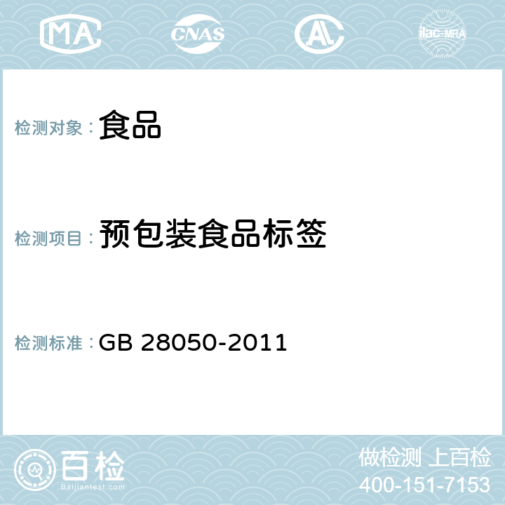 预包装食品标签 食品安全国家标准 预包装食品营养标签通则 GB 28050-2011