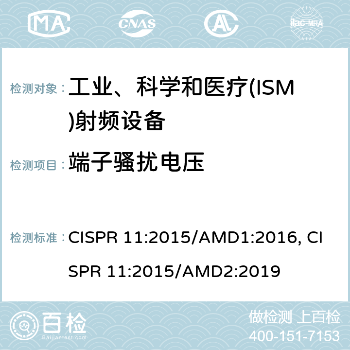 端子骚扰电压 工业、科学和医疗(ISM)射频设备电磁骚扰特性 限值和测量方法 CISPR 11:2015/AMD1:2016, CISPR 11:2015/AMD2:2019 6.2.1/6.3.1