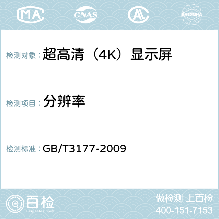 分辨率 产品几何技术规范(GPS) 光滑工件尺寸的检验 GB/T3177-2009 4,5