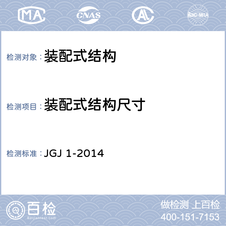 装配式结构尺寸 装配式混凝土结构技术规程 JGJ 1-2014
