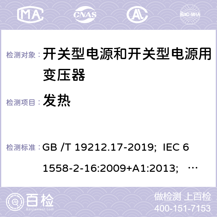 發熱 開關型電源和開關型電源用變壓器 GB /T 19212.17-2019; IEC 61558-2-16:2009+A1:2013; EN 61558-2-16:2009+A1:2013; AS/NZS 61558.2.16:2010+A1:2010+A2:2012+A3:2014; BS EN 61558-2-16: 2009+A1:2013 14
