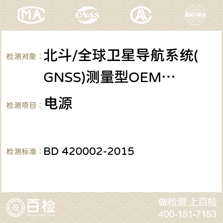 电源 北斗/全球卫星导航系统(GNSS)测量型OEM板性能要求及测试方法 BD 420002-2015 4.11，5.12