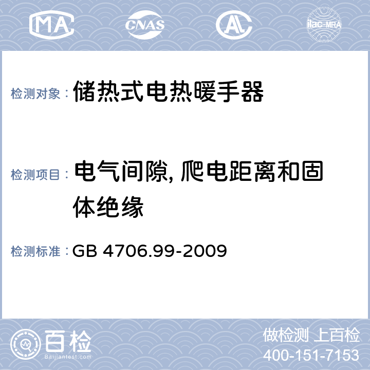 电气间隙, 爬电距离和固体绝缘 GB 4706.99-2009 家用和类似用途电器的安全 储热式电热暖手器的特殊要求