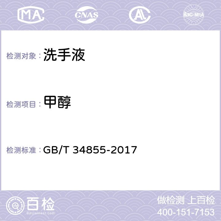 甲醇 洗手液 GB/T 34855-2017 4.3/化妆品安全技术规范（2015年版）