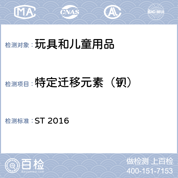 特定迁移元素（钡） 玩具安全 第三部分 化学性能 ST 2016 第三部分,2.7