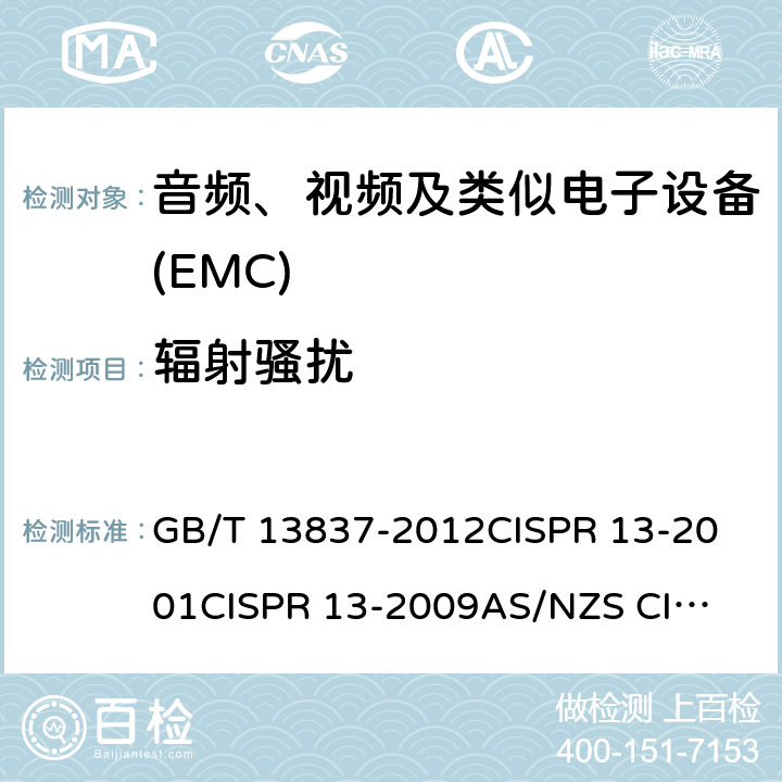 辐射骚扰 声音和电视广播接收机及有关设备无线电骚扰特性限值和测量方法 GB/T 13837-2012
CISPR 13-2001
CISPR 13-2009
AS/NZS CISPR 13:2004 EN 55013-2001
J 55013(H22) 5.7