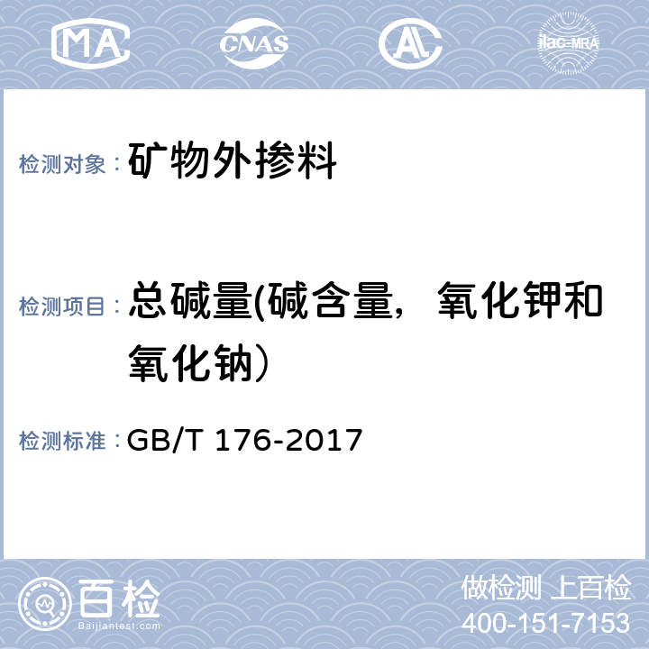 总碱量(碱含量，氧化钾和氧化钠） 水泥化学分析方法 GB/T 176-2017 6.33