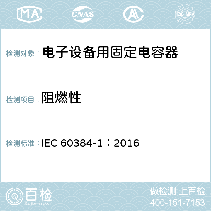 阻燃性 电子设备用固定电容器 第1部分: 总规范 IEC 60384-1：2016 4.38