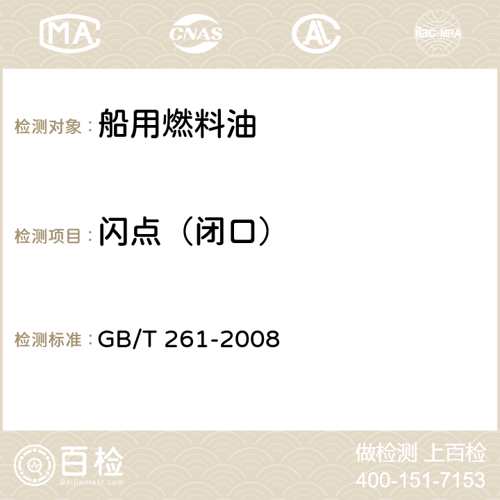 闪点（闭口） 石油产品闪电测定法 闭口杯法 GB/T 261-2008