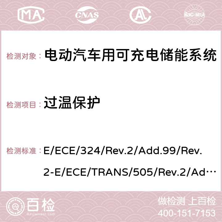 过温保护 关于有特殊要求电动车认证的统一规定 第二部分：可充电能量存储系统的安全要求 E/ECE/324/Rev.2/Add.99/Rev.2-E/ECE/TRANS/505/Rev.2/Add.99/Rev.2-R100 附录 8I
