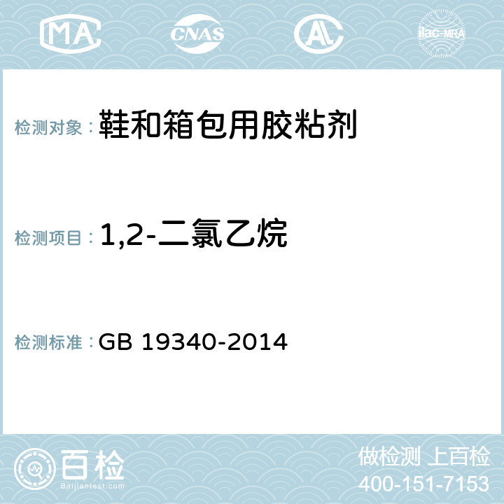 1,2-二氯乙烷 鞋和箱包用胶粘剂 GB 19340-2014 4.11