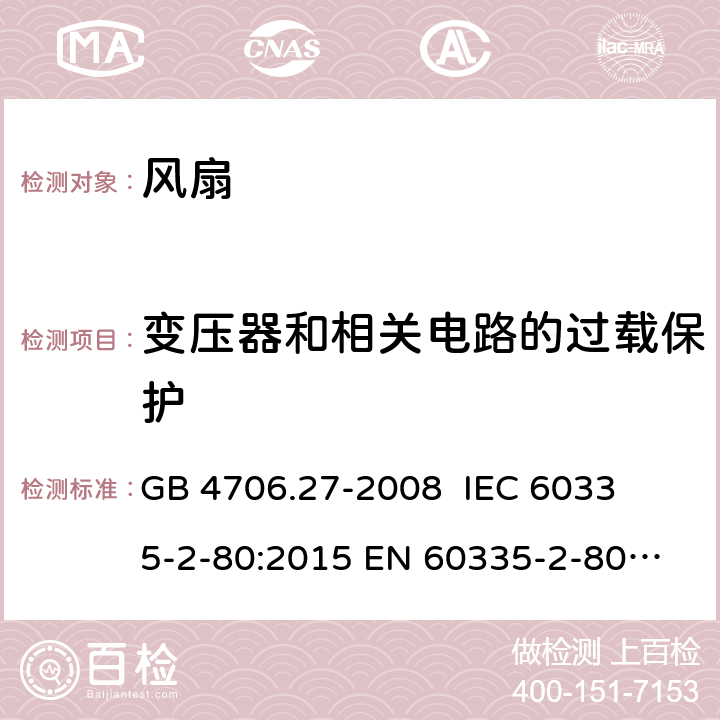 變壓器和相關電路的過載保護 家用和類似用途電器的安全 第2部分： 風扇的特殊要求 
GB 4706.27-2008 
IEC 60335-2-80:2015 
EN 60335-2-80:2003+A1:2004+A2:2009 17