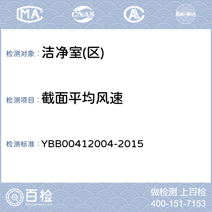 截面平均风速 药品包装材料生产厂房洁净室（区）的测试方法 YBB00412004-2015