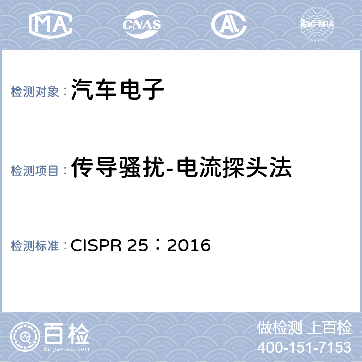传导骚扰-电流探头法 车辆、船和内燃机 无线电骚扰特性用于保护车载接收机的限值和测量方法 CISPR 25：2016 6.4,I.3