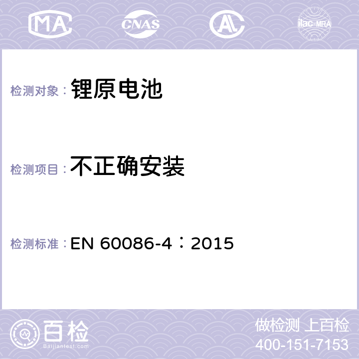 不正确安装 原电池 第4部分:锂电池的安全要求 EN 60086-4：2015 6.5.8