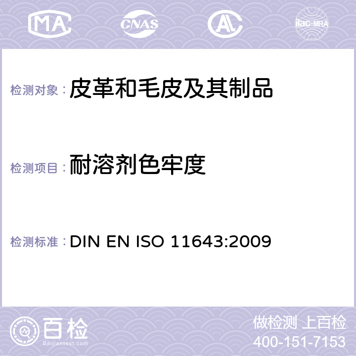 耐溶剂色牢度 皮革 色牢度试验 小样品耐溶剂色牢度 DIN EN ISO 11643:2009