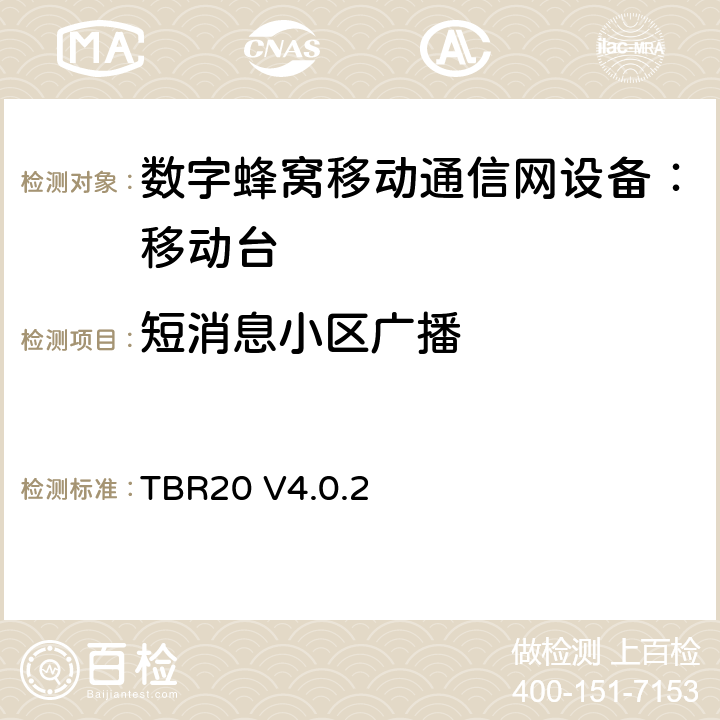 短消息小区广播 欧洲数字蜂窝通信系统GSM基本技术要求之20 TBR20 V4.0.2 TBR20 V4.0.2