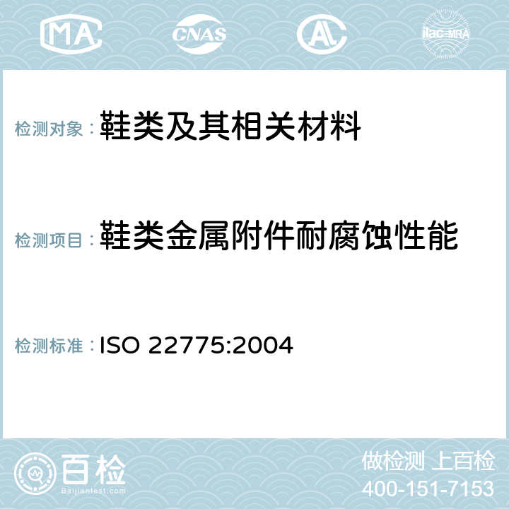 鞋类金属附件耐腐蚀性能 鞋类 附件 金属附件试验方法 耐腐蚀性能 ISO 22775:2004