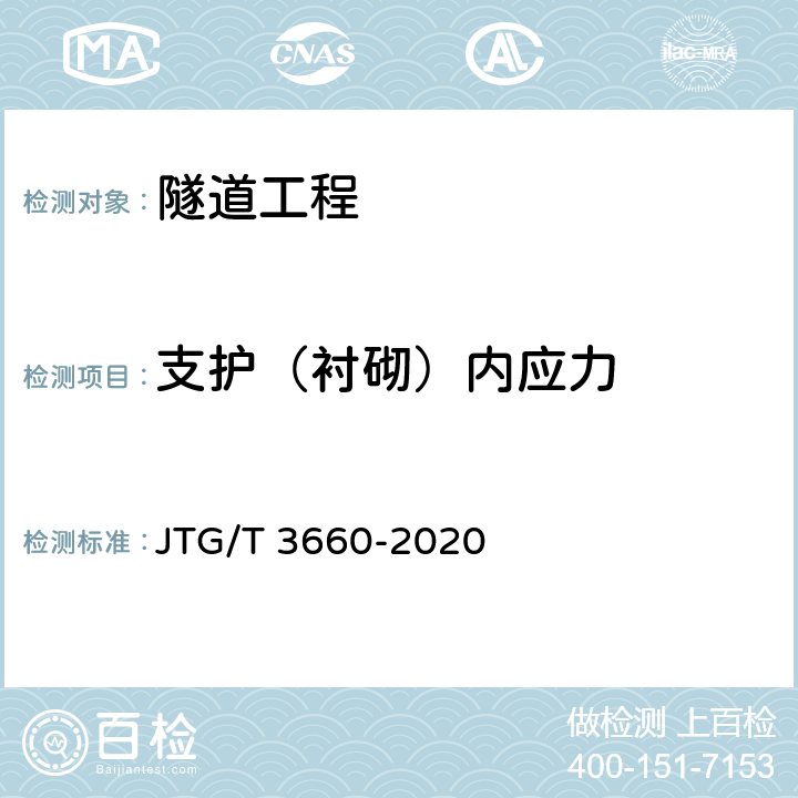支护（衬砌）内应力 公路隧道施工技术规范 JTG/T 3660-2020 10