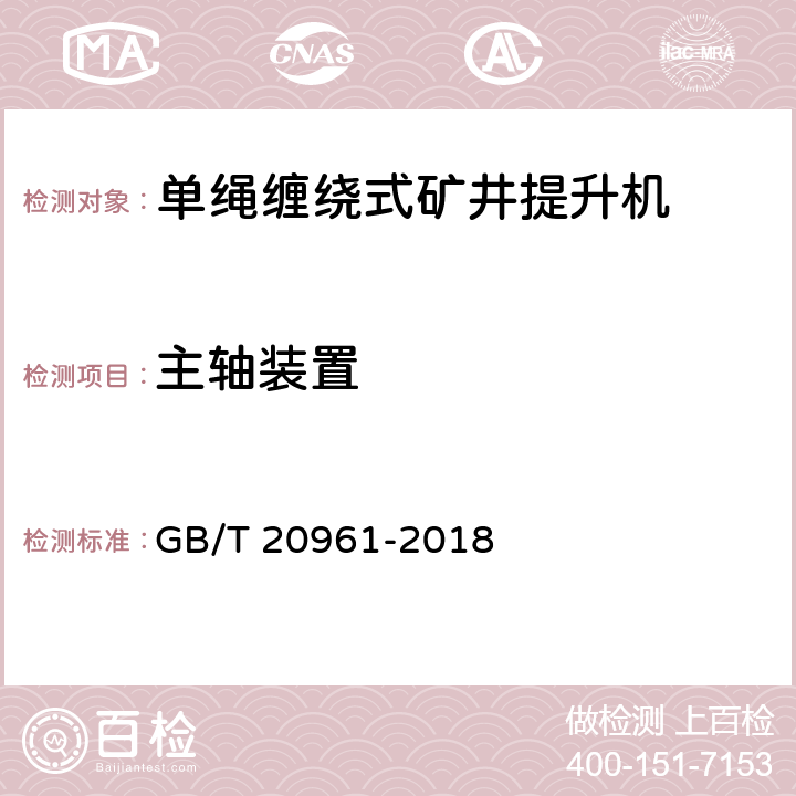 主轴装置 单绳缠绕式矿井提升机 GB/T 20961-2018 4.2