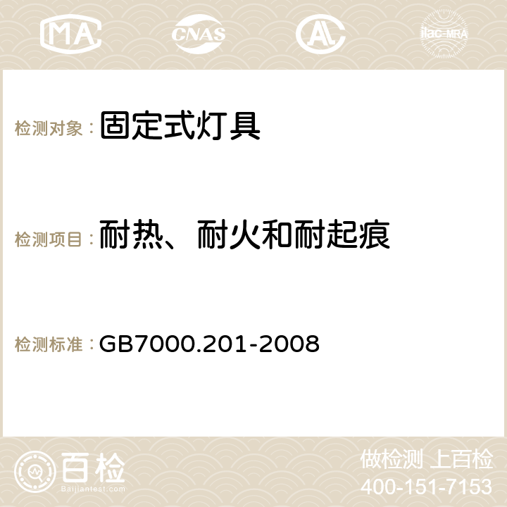 耐热、耐火和耐起痕 灯具 第2-1部分：特殊要求 固定式通用灯具 GB7000.201-2008 15