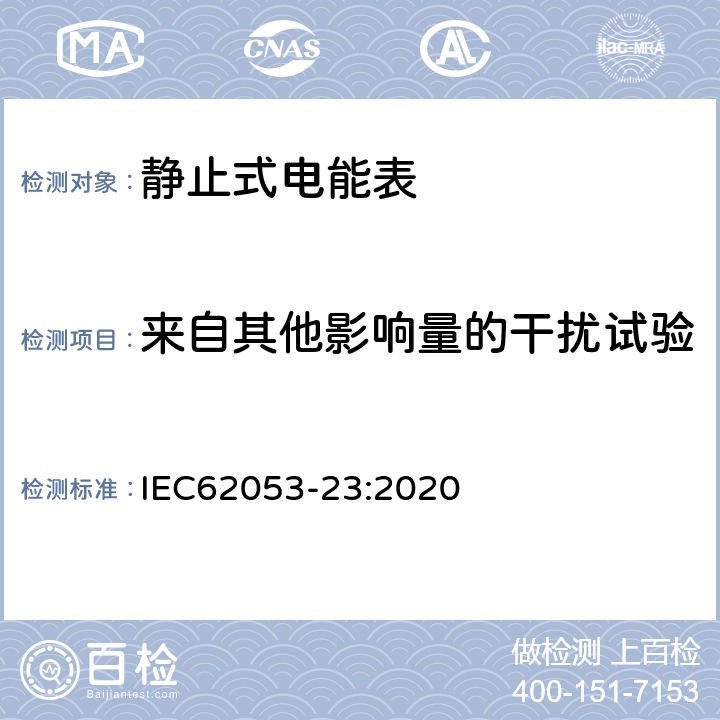 来自其他影响量的干扰试验 电测量设备-特殊要求-第23部分：静止式无功电能表（2、3级） IEC62053-23:2020 7.10, 9
