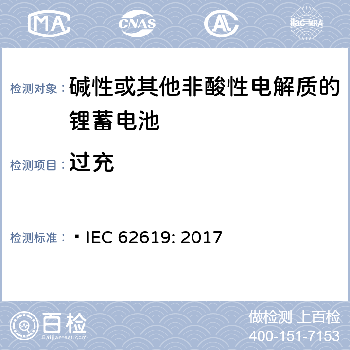 过充 含碱性或其他非酸性电解质的蓄电池和蓄电池组-工业应用的锂蓄电池和锂蓄电池组的安全要求  IEC 62619: 2017 7.2.5