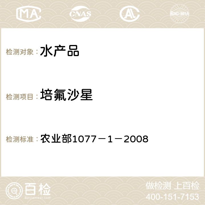 培氟沙星 水产品中17种磺胺类及15种喹诺酮类药物残留量 液相色谱-串联质谱法 农业部1077－1－2008