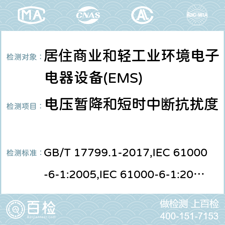 电压暂降和短时中断抗扰度 电磁兼容通用标准 居住商业和轻工业环境中的抗扰度试验 GB/T 17799.1-2017,IEC 61000-6-1:2005,IEC 61000-6-1:2016,EN 61000-6-1:2007,EN IEC 61000-6-1:2019 8