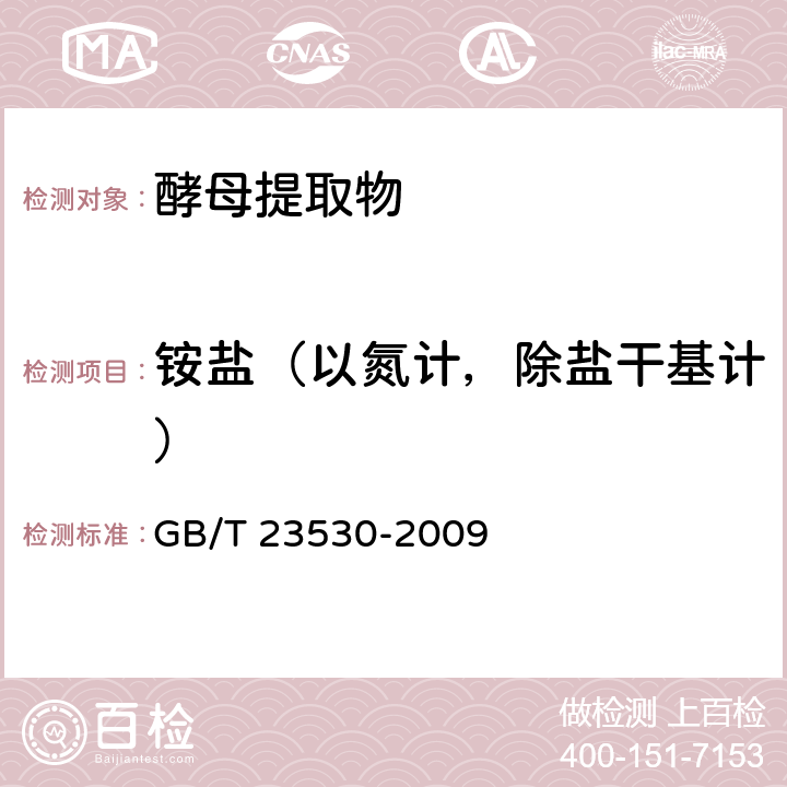 銨鹽（以氮計，除鹽干基計） 酵母提取物 GB/T 23530-2009 6.9
