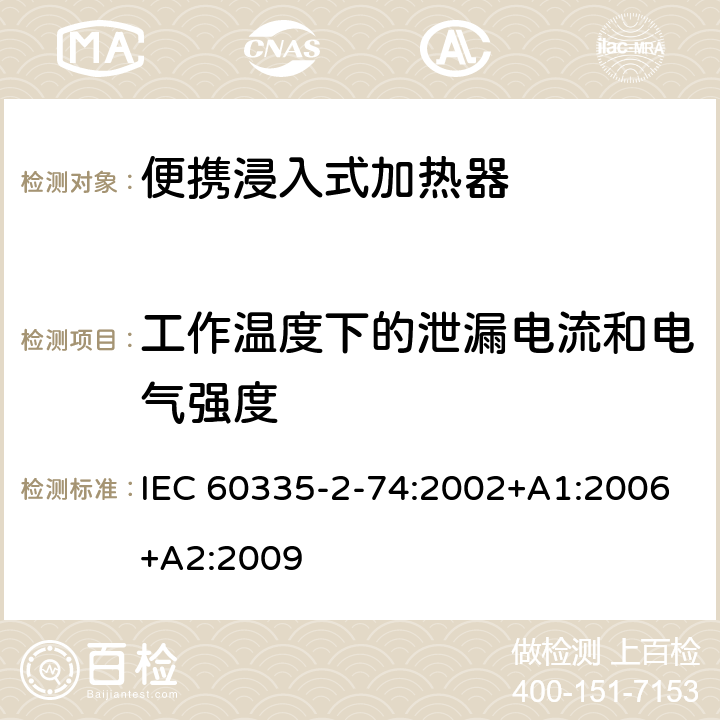 工作温度下的泄漏电流和电气强度 家用和类似用途电器的安全 第2-74部分:便携浸入式加热器的特殊要求 IEC 60335-2-74:2002+A1:2006+A2:2009 13