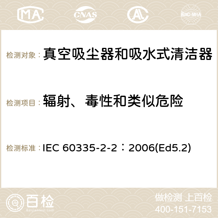 輻射、毒性和類似危險 家用和類似用途電器的安全 真空吸塵器和吸水式清潔器的特殊要求 IEC 60335-2-2：2006(Ed5.2) 32
