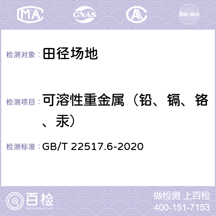 可溶性重金属（铅、镉、铬、汞） 体育场地使用要求及检验方法 第6部分：田径场地 GB/T 22517.6-2020 6.12/GB 36246-2018