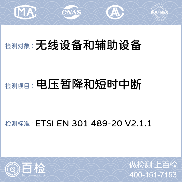 电压暂降和短时中断 无线电设备和服务的电磁兼容标准；第20部分：移动卫星服务(MSS)中移动地面站(MES)的特殊要求; 涵盖RED指令第3.1(b)条基本要求的协调标准 ETSI EN 301 489-20 V2.1.1 7.2